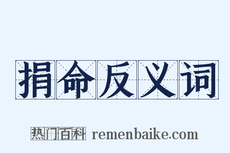 捐命反义词是什么意思的图片